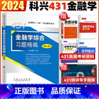 2024版 431习题精编 [正版]2024考研科兴 431金融学综合习题精编 第十版 MF431金融学综合历年真题详解