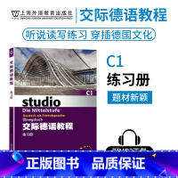 [正版]外教社 交际德语C1练习册studio第二版MP3扫码下载音频德语听说读写练习欧标德语歌德学院德福考试留学德国