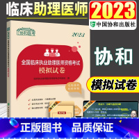 [正版]备考2024执医考试 2023年协和临床执业助理医师资格考试模拟试卷助理医师习题集题库模拟试卷历年真题 搭昭昭