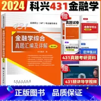 2024版 真题汇编及详解 [正版]431金融学真题 科兴金融学 2024考研金融学综合真题汇编及详解431金融学综合