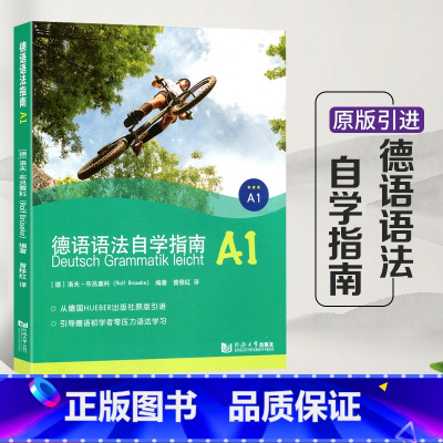 [正版]德语语法自学指南A1 德语A1欧标德语 自学德语指南 入门德语语法 德语初学者零基础语法学习 配套答案 同济德