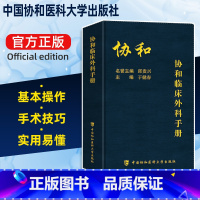 [正版]协和临床外科手册 外科学手册 协和住院医师手册 邱贵兴 于建春 中国协和医科大学出版社