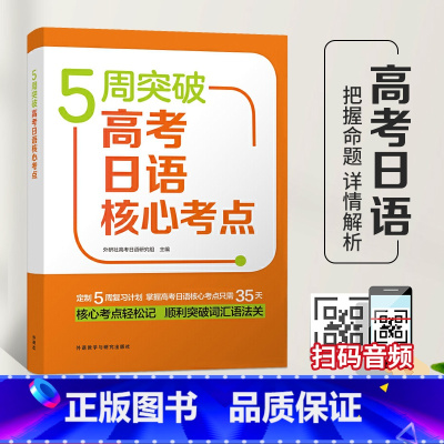 [正版]5周突破高考日语核心考点 高考日语单词 高考日语考纲词汇 高考日语模拟测试 附扫码音频 97875213151