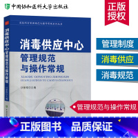 [正版]消毒供应中心管理规范与操作常规 医技科室管理规范与炒作常规系列丛书 医院消毒技术规范 消毒供应中心书籍 沙丽艳