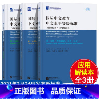 [正版]国际中文教育中文水平等级标准应用解读本全3册汉语教师教学听说读写译标准国际中文教育北京语言大学出版社