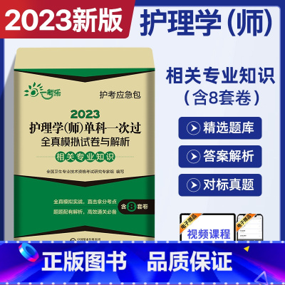 [正版]护理学资格考试备考书2024初级护师 2023护理学(师)单科相关专业知识全真模拟试卷与解析护师轻松过习题集历