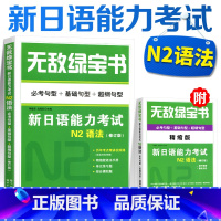 [正版]无敌绿宝书N2语法新日语能力考试N2语法修订版必考句型+基础句子+超纲句型日语能力考试N2级日语自学辅导书籍精