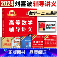 2024版 刘喜波高数辅导讲义() [正版]刘喜波考研数学2024 刘喜波高等数学辅导讲义考研数学一数学二数学三通用