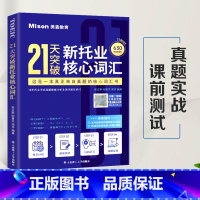 [正版]21天突破新托业核心词汇 TOEIC托业考试真题词汇 托业真题高频核心词汇书 托业词汇复习 托业英语考试202