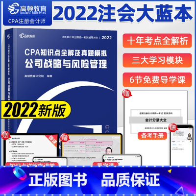 [正版]公司战略与风险管理 2022CPA知识点全解及真题模拟 公司战略与风险管理 高顿教育CPA考试研究院 大蓝本