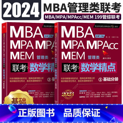 2024管理类数学精点 [正版]鑫全数学精点 2024MBA、MPA、MPAcc、MEM管理类联考 数学精点全两册 20