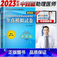 [正版]2023昭昭中西医结合执业助理医师资格考试全真模拟试卷中西医执业助理医师中西医结合昭昭医考2024备考执业医师