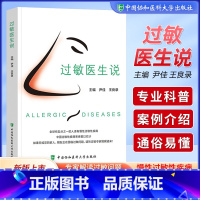 [正版]过敏医生说 北京协和医院变态反应科 听过敏专科医生讲过敏浅谈过敏原与过敏原检测宠物过敏食物过敏等尹佳王良录主编