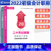 [正版]初级会计实务 2022高顿二十天过初级会计实务 四维考霸应试指导 二十天过初级会计实务 高顿财经研究院 二十天