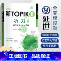 [正版]topik中高级听力 延世新TOPIKII听力题型精讲+实战模拟 延世大学韩国语学堂 500道听力全真模拟题