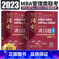 数学陈剑讲真题 [正版]陈剑讲真题数学历年真题 2023MBA/MPA/MPAcc/MEM管理类联考历年真题陈剑讲真题数