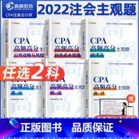 [正版]2022注册会计师 CPA高频高分主观题任选两件 CPA注册会计师 高顿教育 2022CPA高频高分主观题经济