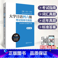 [正版]备考2023大学日语四六级考试指南与真题第三版 2017-2022年日语四级六级真题 附音频与电子版词汇字帖