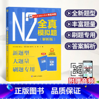 [正版]新日本语能力考试考前冲刺:N2全真模拟题(解析版)