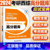 考研西综高分题库 [正版]2024考研西医综合高分题库 西综历年真题试卷全解2009-2023年 西综真题 西综模拟题3