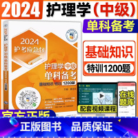 [正版]2024主管护师护理学(中级)单科备考第一科基础知识特训1200题医药科技护考急救包主管护师中级单科护理学主管