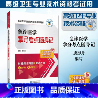 [正版]急诊医学拿分考点随身记2024急诊高级卫生专业技术资格考试核心考点随身速记手册2024急诊医学正高副主任医师进