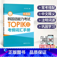 [正版]韩国语能力考试TOPIK II中高级考纲词汇手册赠音频 3873个TOPIK中高级大纲词汇 韩国语TOPIK中