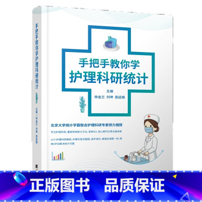 [正版]手把手教你学护理科研统计 林金兰刘坤袁延楠 护理科研书发表SCI护理科研课程案例统计问题SPSS病例对照研究护