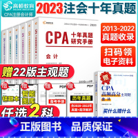 [正版]任选两科 2023CPA注会真题会计财务成本管理经济法审计税法公司战略与风险管理 注册会计师历年真题 注会真题