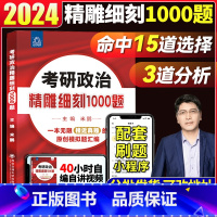 2024米鹏1000题[] [正版] 2024米鹏精雕细刻1000题 米鹏考研政治考研思想政治理论历年真