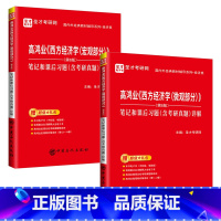 高鸿业[微观+宏观]笔记和习题详解 [正版]2024高鸿业西方经济学微观宏观笔记和课后习题详解 微观经济学 宏观经济学