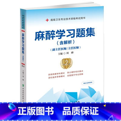 [正版]新版麻醉学习题集(第二版)副主任医师/主任医师 高级卫生专业技术资格考试用书 医药卫生类职称考试 协和副高麻醉