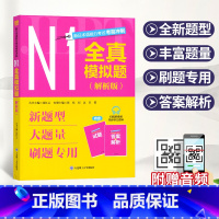 [正版]新日本语能力考试考前冲刺:N1全真模拟题(解析版)