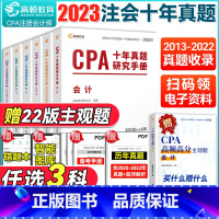 [正版]任选三科 2023CPA注会真题会计财务成本管理经济法审计税法公司战略与风险管理 注册会计师历年真题 注会真题