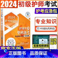 [正版]2024护考急救包护理学 师 单科备考 专业知识特训1000题 2024护考应急包 初级护师考试 夏桂新 主编