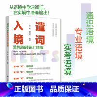 [正版]雅思阅读词汇精编 遣词入境奚挺邱龙成 雅思阅读单词 IELTS词汇 出国留学备考 雅思听力口语写作阅读单词词汇