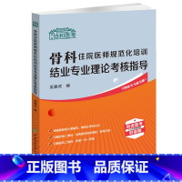 [正版]2024协和医考 骨科住院医师规范化培训结业专业理论考核指导 吴春虎 住培考试 外科学骨科 中国协和医科大学