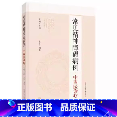 [正版]常见精神障碍病例中西医诊疗 古联主编 精神科常见病例 中西医诊疗过程护理 中医辨证施治特色 上海科学技术出版社