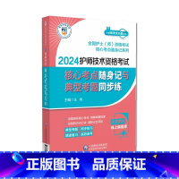 [正版]2024护师技术资格考试核心考点随身记与典型考题同步练2024卫生资格考试初级护师考试核心考点随身记2024初