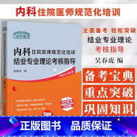 [正版]2024协和医考 内科住院医师规范化培训结业专业理论考核指导 吴春虎 中国协和医科大学出版社 医疗机构管理法律