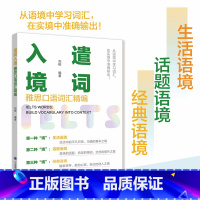 [正版]雅思口语词汇精编 遣词入境刘柳 雅思阅读单词 IELTS词汇 出国留学备考 雅思听力口语写作阅读单词词汇 大连