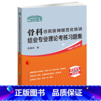 [正版]2024协和医考 骨科住院医师规范化培训结业专业理论考核习题集 吴春虎 住培考试 外科学骨科 中国协和医科大学