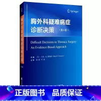 [正版]胸外科疑难病症诊断决策 第4版 第四版 徐侃 叶波 胸腔外科学 胸外科学胸外科实用手术学外科学胸部外伤疾病纵隔