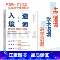 [正版]雅思听力词汇精编 遣词入境雅思词汇IELTS单词 刘柳雅思单词 雅思阅读口语写作听力词汇 语境学习情景学习