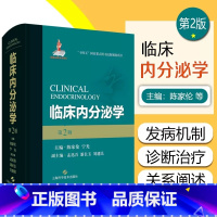 [正版]临床内分泌学 第2版 第二版 陈家伦 女性内分泌代谢病学妊娠老年免疫系统生殖代谢疾病诊断治疗妇产科妇科内分泌学