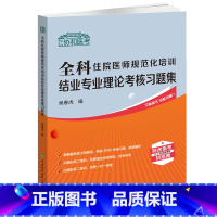 [正版]2024协和医考 全科住院医师规范化培训结业专业理论考核习题集 吴春虎 住培考试 全科医师 中国协和医科大学出