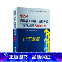 [正版]赠人机对话模拟试卷2024年新版麻醉学(中级)资格考试强化训练5000题卫生专业技术考试用书拂石历年真题库试卷