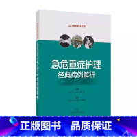 [正版]急危重症护理经典病例解析 邵小平 米洁 胡三莲 ICU专科护士文库 常见急危重症救治护理 重症患者感染预防管理