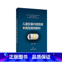 [正版]儿童胶囊内镜图谱与典型病例解析 黄瑛主编 胶囊内镜在儿科小肠疾病诊疗中的临床应用 胶囊内镜下典型表现 上海科学