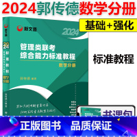 2024郭传德 数学分册 [正版]赠全套视频2024新文道管理类联考综合能力标准教程数学分册郭传德 管理类联考历年真题